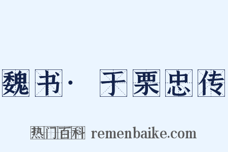 魏书·于栗忠传是什么意思的图片